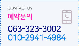 ๮ 063-323-3002 / 010-2941-4984